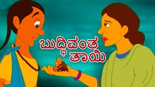 ಬುದ್ಧಿವಂತ ತಾಯಿ  Kannada Kathegalu  Kannada Stories  Makkala Kathegalu  Neethi Kathegalu [upl. by Zsa Zsa]