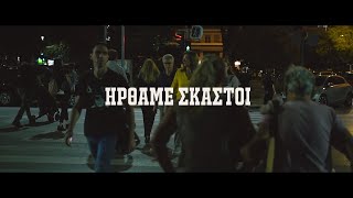 ΗΡΘΑΜΕ ΣΚΑΣΤΟΙ  SALONIKA REMEMBERS  OFFICIAL MUSIC VIDEO [upl. by Ermeena]