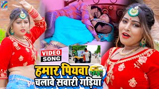 VIDEO Hamar Piyawa Chalawe Sawari Gadiya Antra Singh Priyanka  Bhojpuri Song 2021 [upl. by Shu]