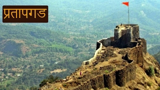 Pratapgad Fort प्रतापगड किल्ला  Historical Places of Maharashtra [upl. by Amadeo527]