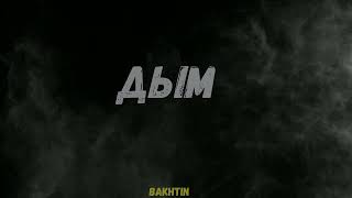 Bakhtin  Дым [upl. by Zara]