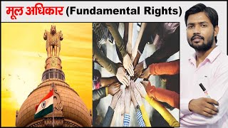 मूल अधिकार  Fundamental Rights  Article 12 to 18  Constitution of India Part 3  Types of Rights [upl. by Aicelav]