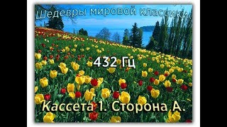 432 Гц ШЕДЕВРЫ МИРОВОЙ МУЗЫКАЛЬНОЙ КЛАССИКИ Кассета 1 А [upl. by Anirrak]