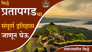 प्रतापगड किल्ला संपूर्ण माहिती मराठी  Pratapgad Fort Full Information In Marathi [upl. by Aanas]