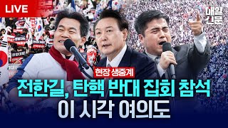 LIVE 전한길 강사 참석  3·1절 맞아 탄핵 반대 집회 열리는 이 시각 여의대로 현장 생중계 [upl. by Milena]